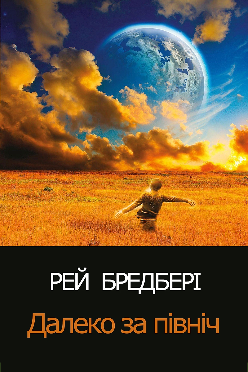 Далеко за північ - Рей Бредбері - Слухати Книги Українською Онлайн Безкоштовно 📘 Knigi-Audio.com/uk/