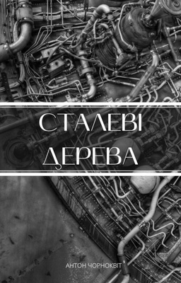 Сталеві дерева - Антон Чорноквіт - Слухати Книги Українською Онлайн Безкоштовно 📘 Knigi-Audio.com/uk/