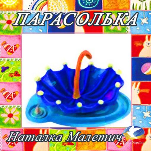Наталка Малетич “Парасолька” - Наталка Малетич - Слухати Книги Українською Онлайн Безкоштовно 📘 Knigi-Audio.com/uk/
