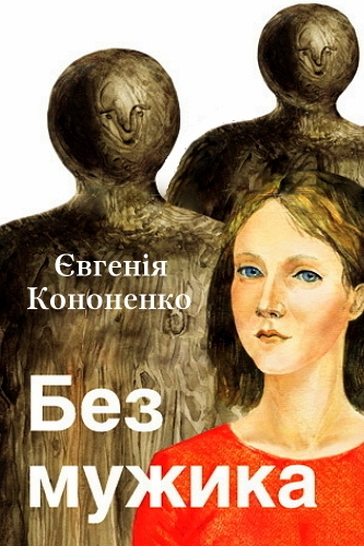 Без мужика - Євгенія Кононенко - Слухати Книги Українською Онлайн Безкоштовно 📘 Knigi-Audio.com/uk/