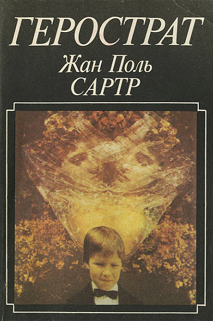 Герострат - Жан Поль Сартр - Слухати Книги Українською Онлайн Безкоштовно 📘 Knigi-Audio.com/uk/