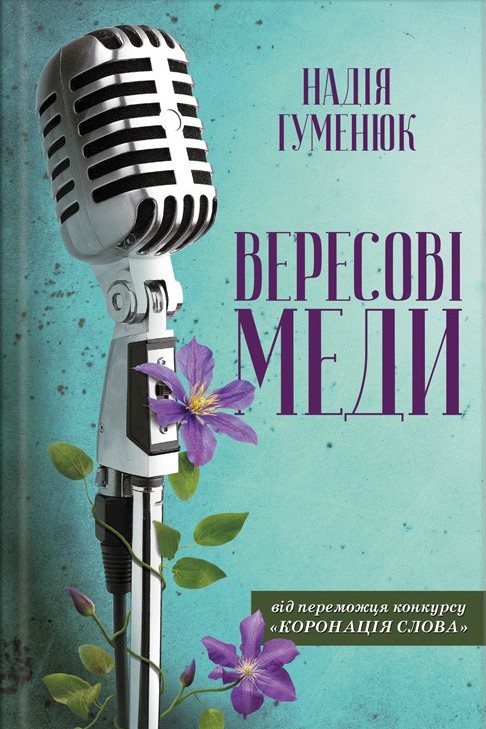 Вересові меди - Надія Гуменюк - Слухати Книги Українською Онлайн Безкоштовно 📘 Knigi-Audio.com/uk/