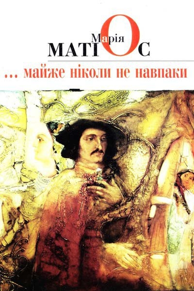 Майже ніколи не навпаки - Марія Матіос - Слухати Книги Українською Онлайн Безкоштовно 📘 Knigi-Audio.com/uk/