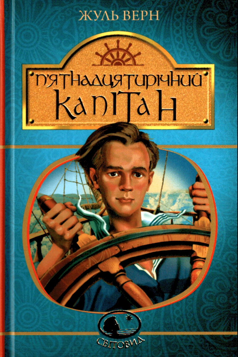 П'ятнадцятирічний капітан - Жюль Верн - Слухати Книги Українською Онлайн Безкоштовно 📘 Knigi-Audio.com/uk/