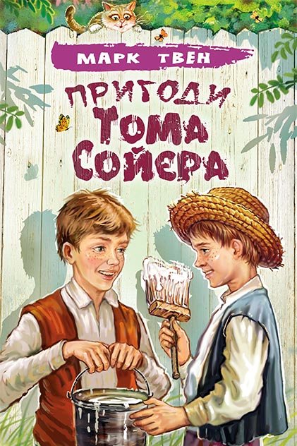 Пригоди Тома Сойєра - Марк Твен - Слухати Книги Українською Онлайн Безкоштовно 📘 Knigi-Audio.com/uk/