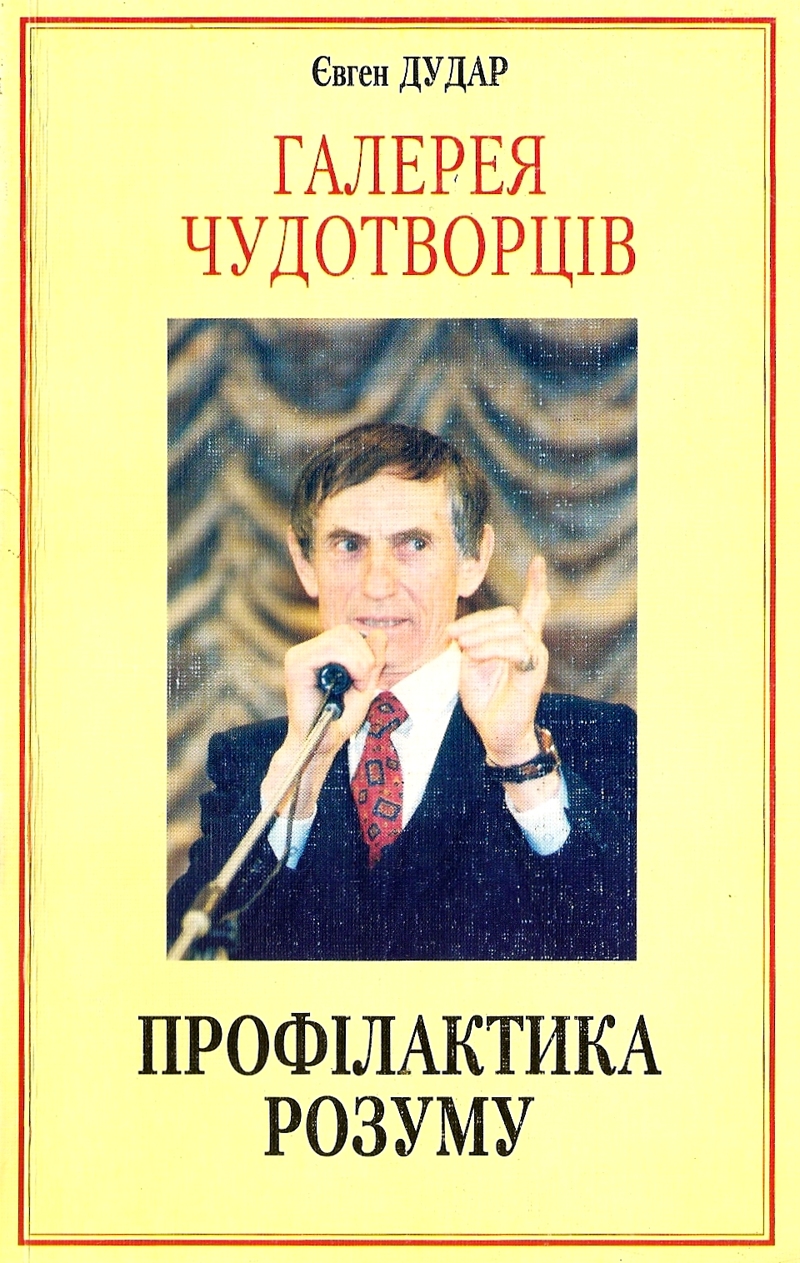 Профілактика розуму і совісті - Євген Дудар - Слухати Книги Українською Онлайн Безкоштовно 📘 Knigi-Audio.com/uk/