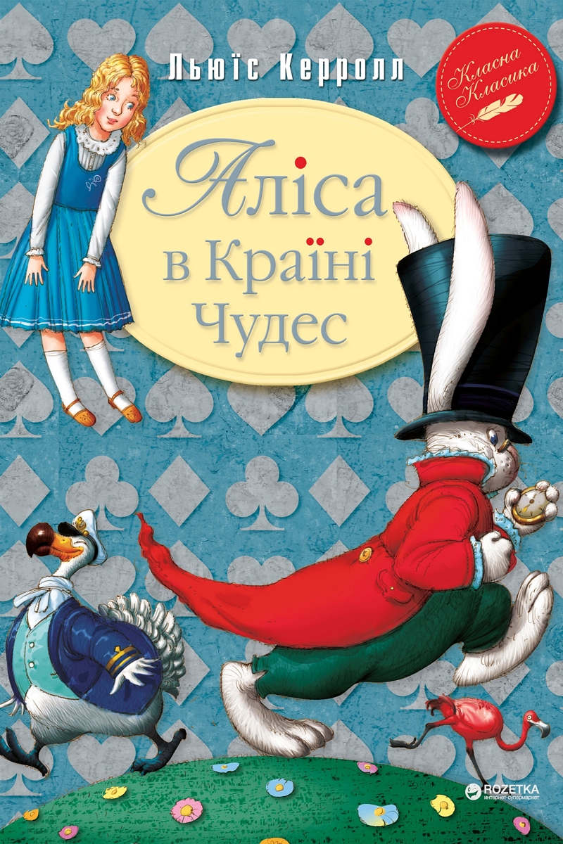 Аліса в Країні чудес - Льюїс Керрол - Слухати Книги Українською Онлайн Безкоштовно 📘 Knigi-Audio.com/uk/