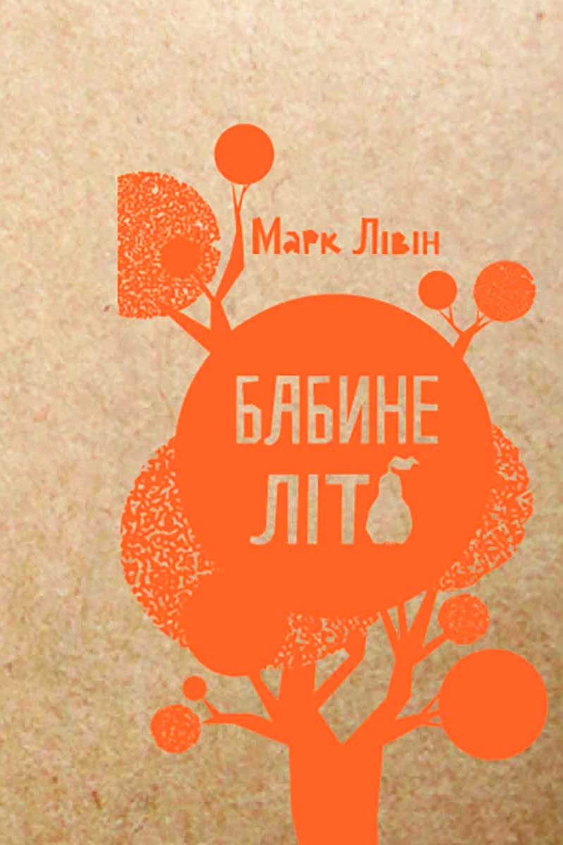 Бабине Літо - Марк Лівін - Слухати Книги Українською Онлайн Безкоштовно 📘 Knigi-Audio.com/uk/