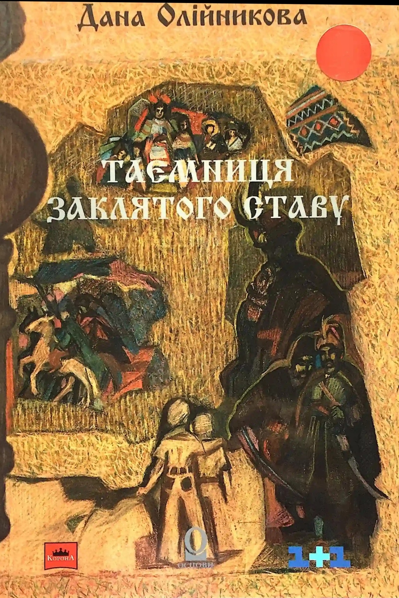 Таємниця заклятого ставу - Дана Олійникова - Слухати Книги Українською Онлайн Безкоштовно 📘 Knigi-Audio.com/uk/