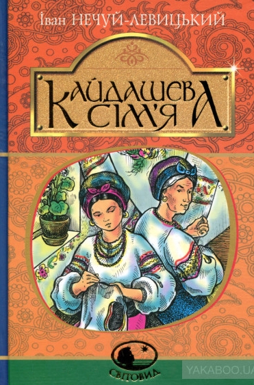 Кайдашева сім'я - Іван Нечуй-Левицький - Слухати Книги Українською Онлайн Безкоштовно 📘 Knigi-Audio.com/uk/