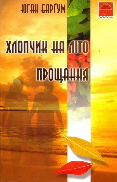 Хлопчик на літо. Прощання - Юган Баргум - Слухати Книги Українською Онлайн Безкоштовно 📘 Knigi-Audio.com/uk/
