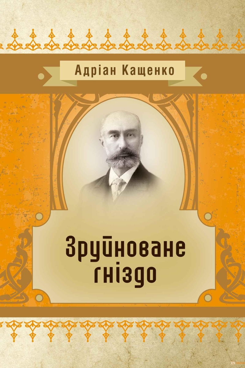 Зруйноване гніздо - Адріан Кащенко - Слухати Книги Українською Онлайн Безкоштовно 📘 Knigi-Audio.com/uk/