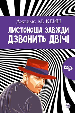 Листоноша дзвонить двічі - Джеймс Кейн - Слухати Книги Українською Онлайн Безкоштовно 📘 Knigi-Audio.com/uk/