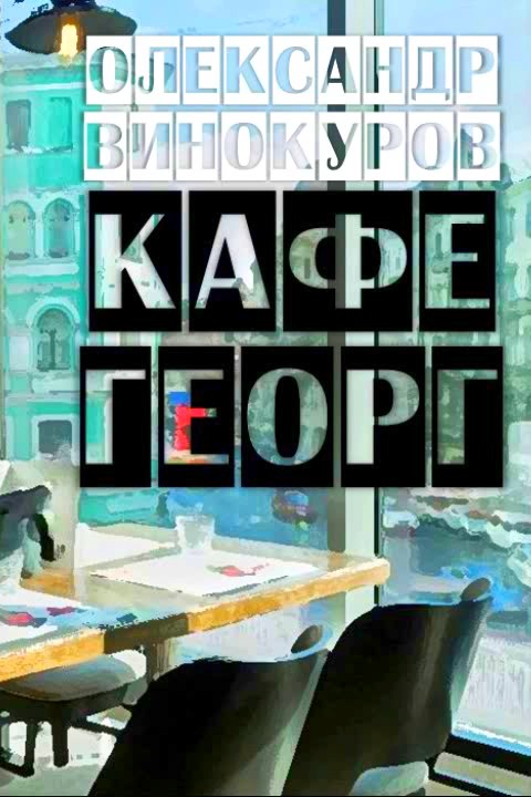 Кафе Георг - Олександр Винокуров - Слухати Книги Українською Онлайн Безкоштовно 📘 Knigi-Audio.com/uk/