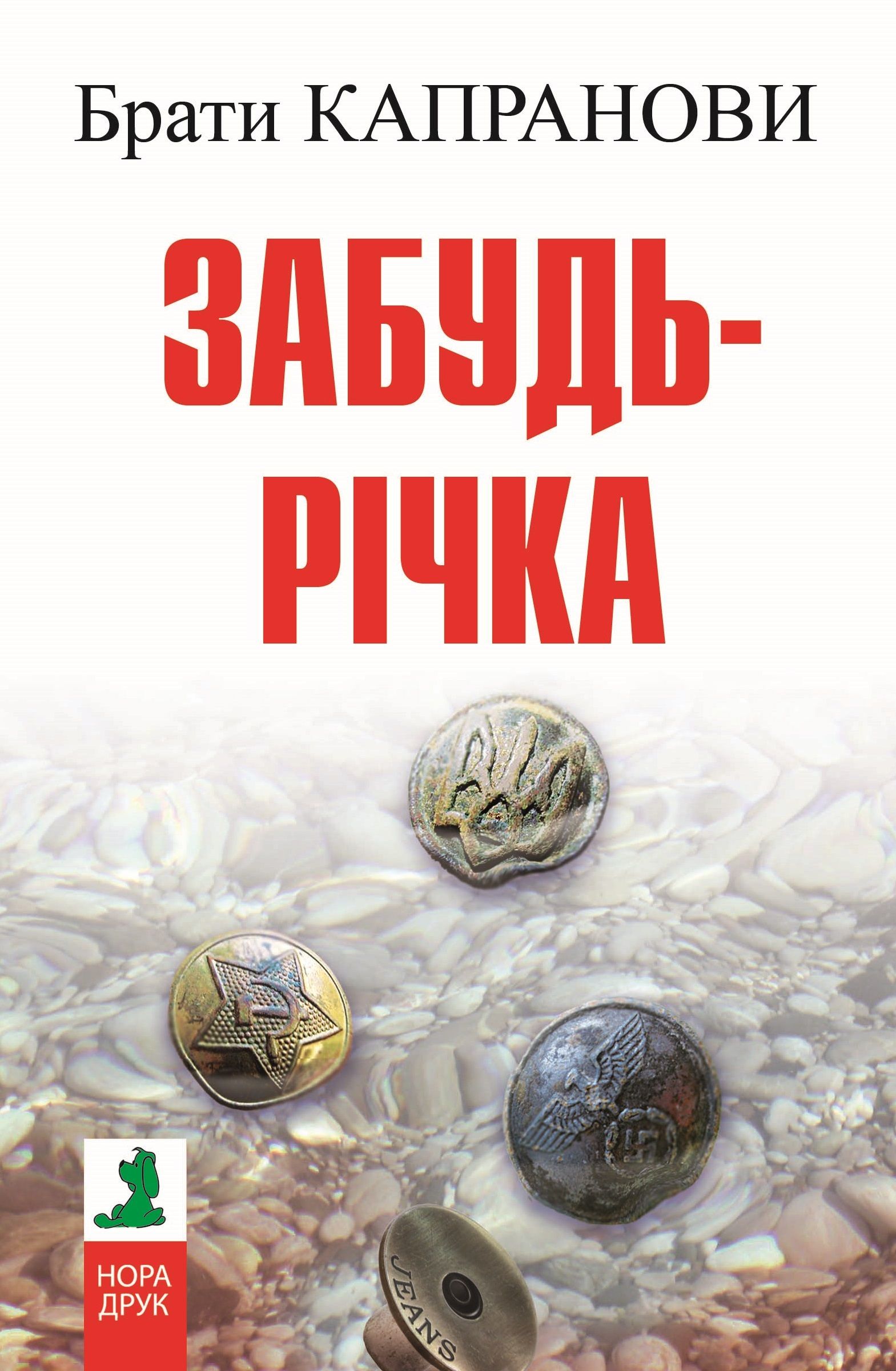Забудь-річка - Брати Капранови - Слухати Книги Українською Онлайн Безкоштовно 📘 Knigi-Audio.com/uk/