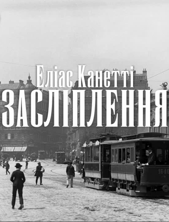 Засліплення - Еліас Канетті - Слухати Книги Українською Онлайн Безкоштовно 📘 Knigi-Audio.com/uk/