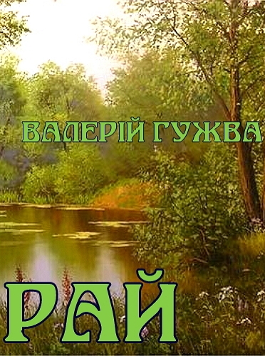 Рай - Валерій Гужва - Слухати Книги Українською Онлайн Безкоштовно 📘 Knigi-Audio.com/uk/