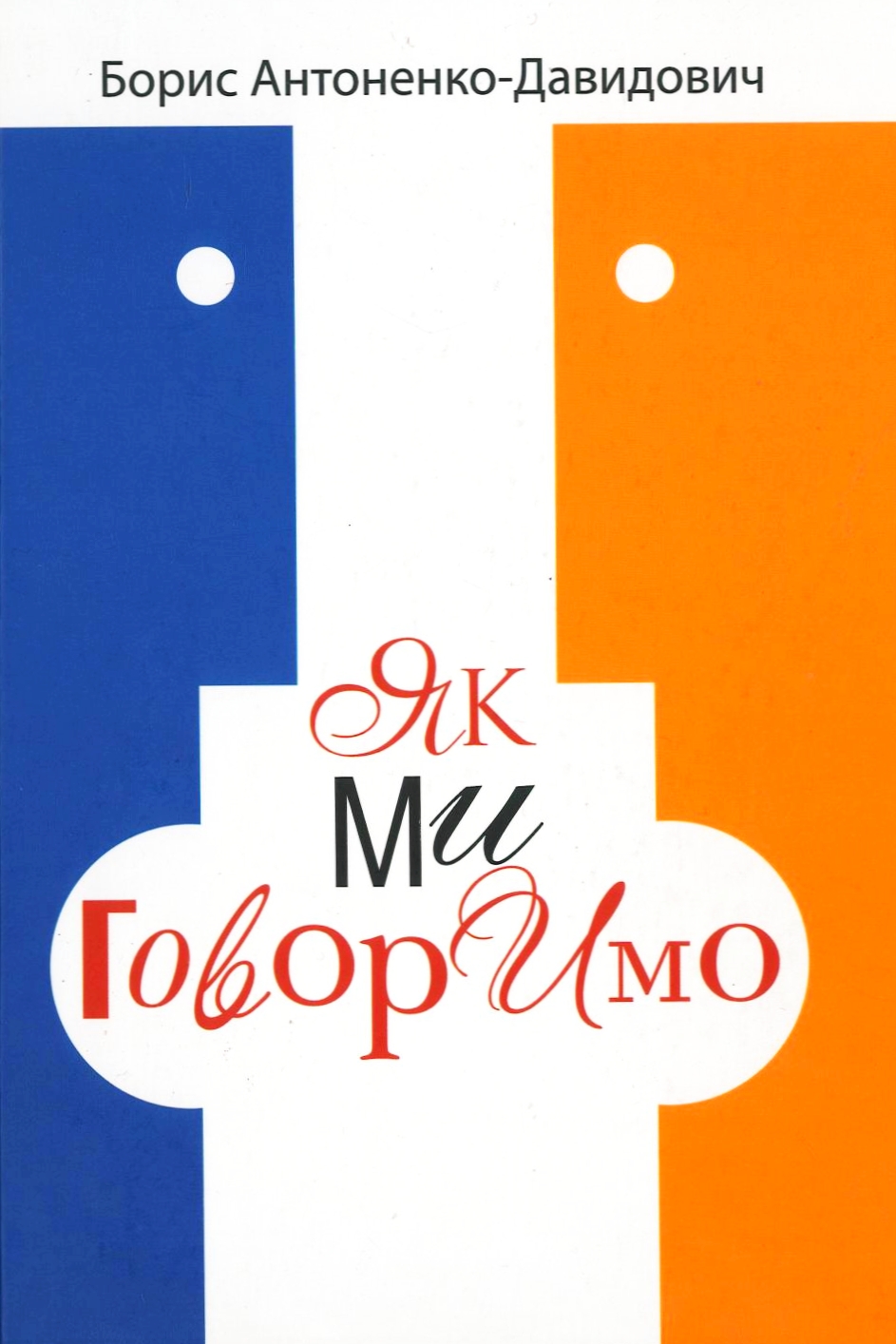 Як ми говоримо - Антоненко-Давидович Борис - Слухати Книги Українською Онлайн Безкоштовно 📘 Knigi-Audio.com/uk/