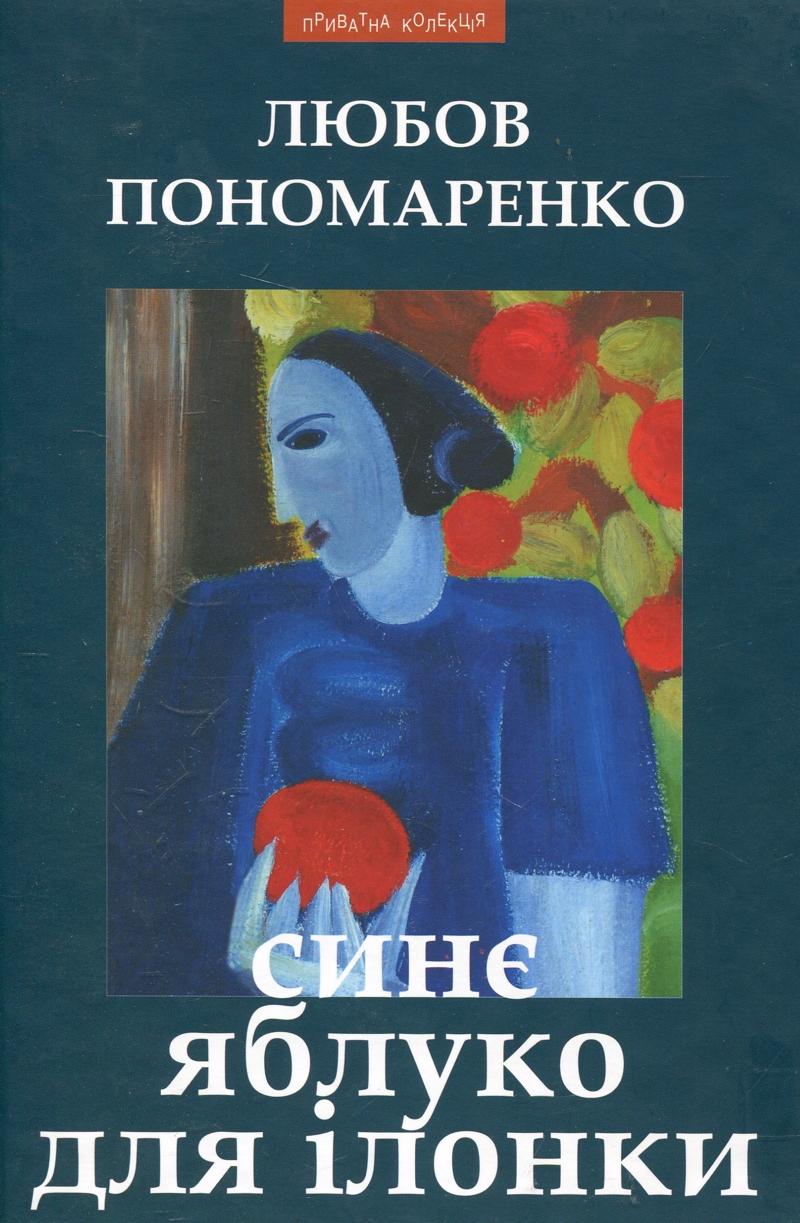 Синє яблуко для Ілонки - Любов Пономаренко - Слухати Книги Українською Онлайн Безкоштовно 📘 Knigi-Audio.com/uk/