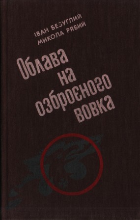 Облава на озброєного вовка - Іван Безуглов - Слухати Книги Українською Онлайн Безкоштовно 📘 Knigi-Audio.com/uk/