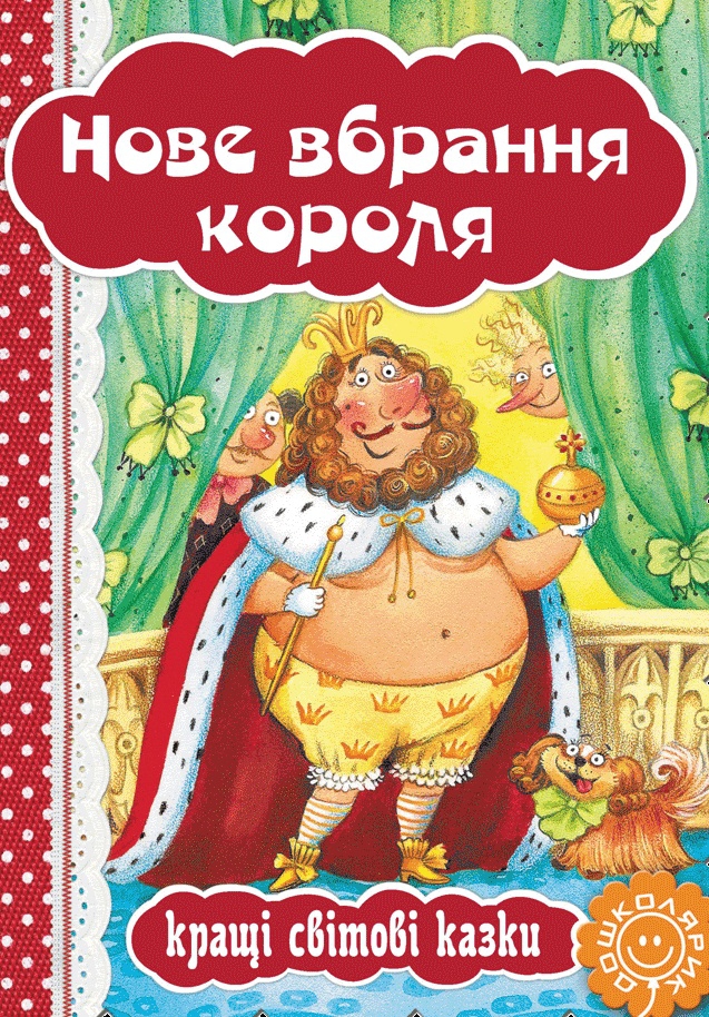 Нове вбрання короля - Ганс Крістіан Андерсен - Слухати Книги Українською Онлайн Безкоштовно 📘 Knigi-Audio.com/uk/