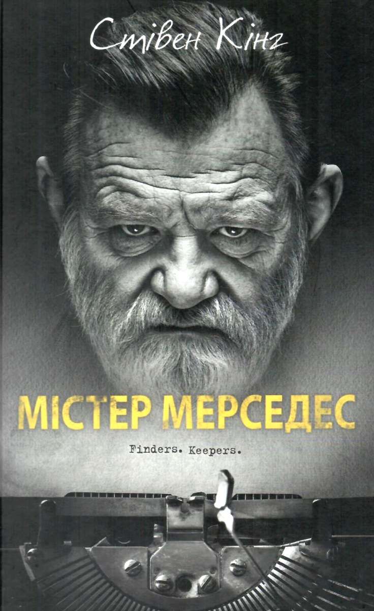 Містер Мерседес - Стівен Кінг - Слухати Книги Українською Онлайн Безкоштовно 📘 Knigi-Audio.com/uk/