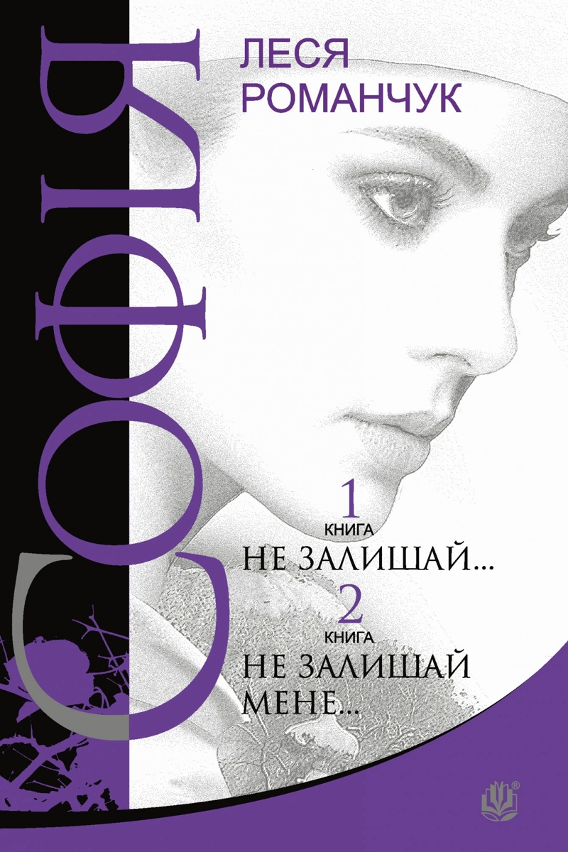 Не залишай... - Леся Романчук - Слухати Книги Українською Онлайн Безкоштовно 📘 Knigi-Audio.com/uk/