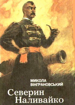 Северин Наливайко - Микола Вінграновський - Слухати Книги Українською Онлайн Безкоштовно 📘 Knigi-Audio.com/uk/