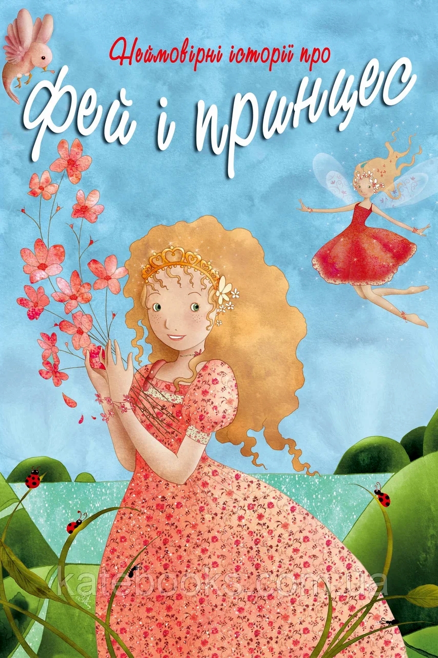 Неймовірні історії про фей і принцес - Елоді Еджин - Слухати Книги Українською Онлайн Безкоштовно 📘 Knigi-Audio.com/uk/