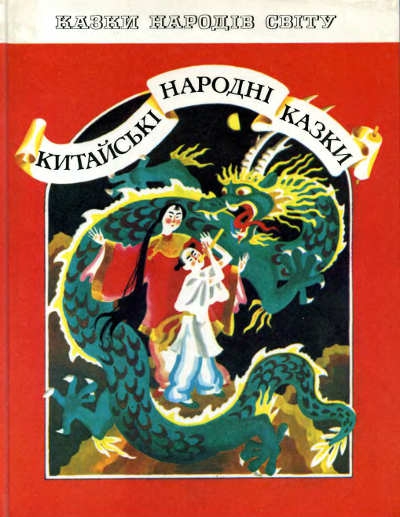 Пензлик Маляна - Китайська народна казка - Слухати Книги Українською Онлайн Безкоштовно 📘 Knigi-Audio.com/uk/