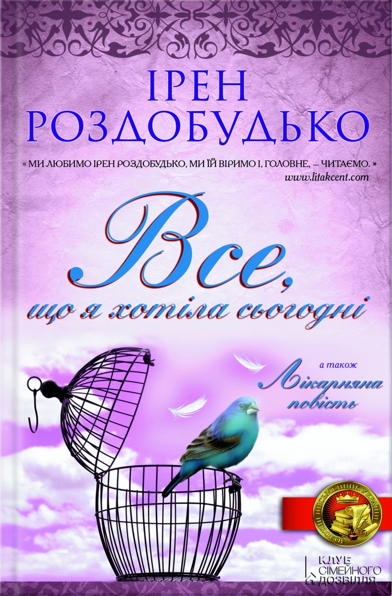 Все, що я хотіла сьогодні - Ірен Роздобудько - Слухати Книги Українською Онлайн Безкоштовно 📘 Knigi-Audio.com/uk/