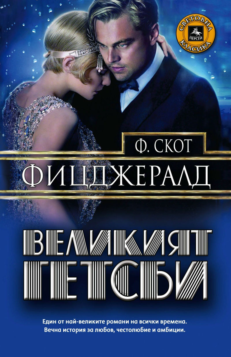 Великий Гетсбі - Френсіс Скотт Фіцджеральд - Слухати Книги Українською Онлайн Безкоштовно 📘 Knigi-Audio.com/uk/