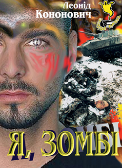 Я, зомбi - Леонiд Кононович - Слухати Книги Українською Онлайн Безкоштовно 📘 Knigi-Audio.com/uk/