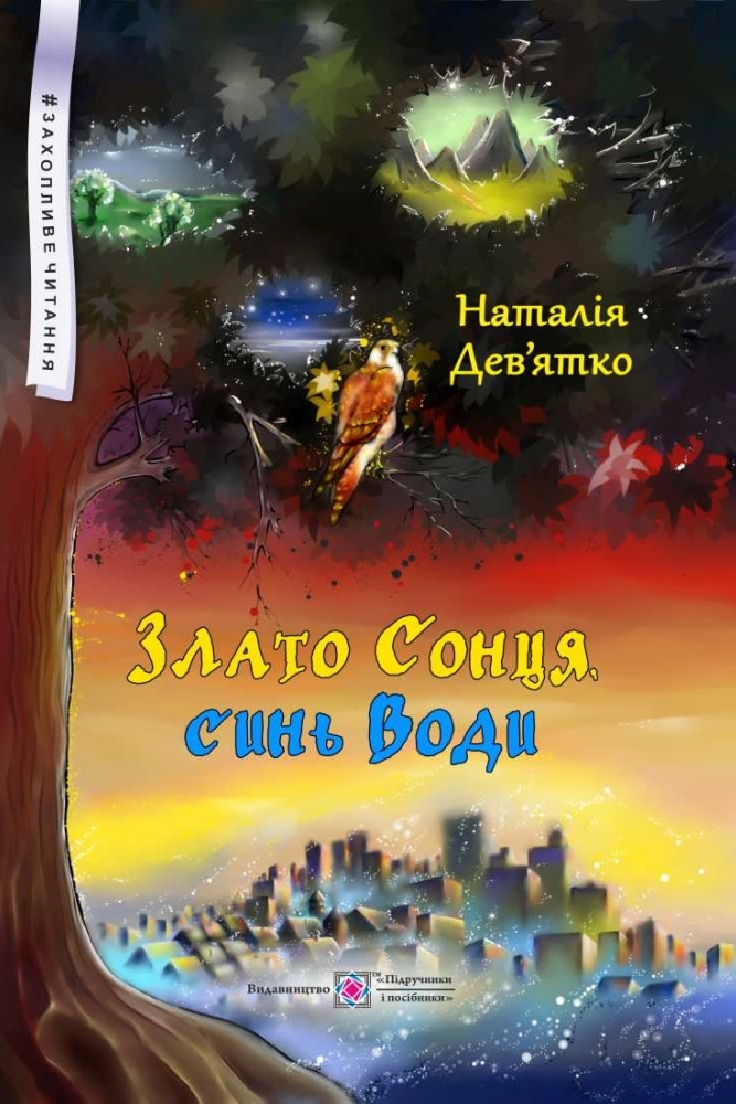 Злато Сонця, синь Води - Наталія Дев'ятко - Слухати Книги Українською Онлайн Безкоштовно 📘 Knigi-Audio.com/uk/