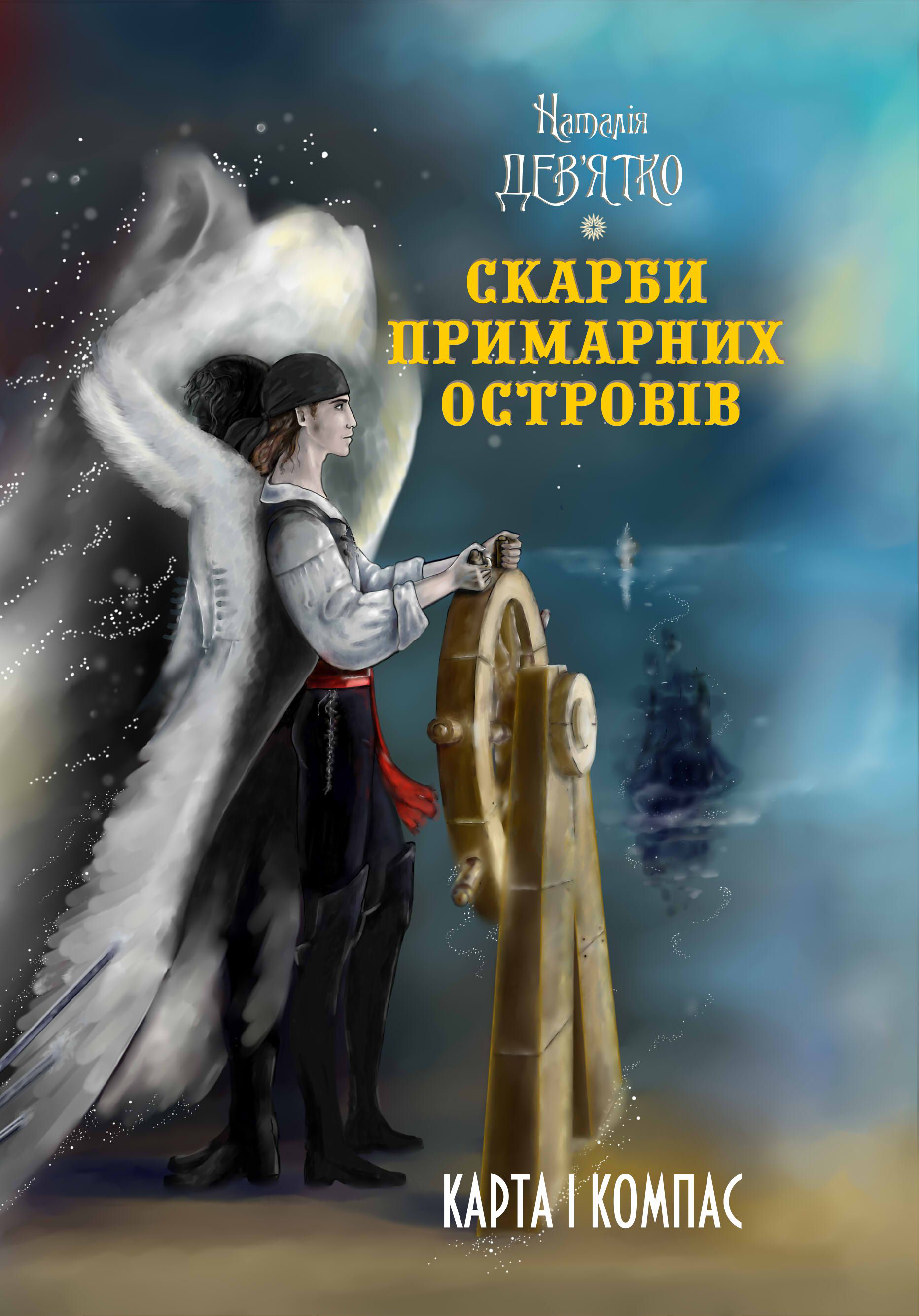 Карта і компас - Наталія Дев'ятко - Слухати Книги Українською Онлайн Безкоштовно 📘 Knigi-Audio.com/uk/