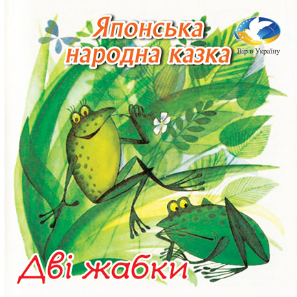 Японська народна казка “Дві жабки” - Undefined - Слухати Книги Українською Онлайн Безкоштовно 📘 Knigi-Audio.com/uk/