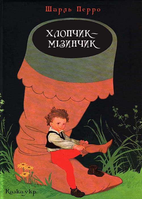 Хлопчик-мізинчик - Шарль Пероо - Слухати Книги Українською Онлайн Безкоштовно 📘 Knigi-Audio.com/uk/