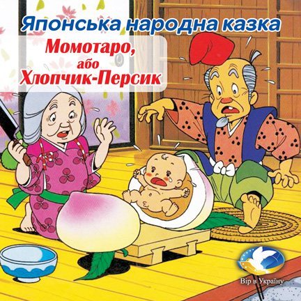 Японська народна казка “Момотаро, або Хлопчик-персик” - Undefined - Слухати Книги Українською Онлайн Безкоштовно 📘 Knigi-Audio.com/uk/