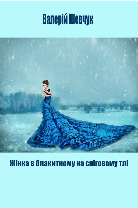 Жінка в блакитному на сніговому тлі - Валерій Шевчук - Слухати Книги Українською Онлайн Безкоштовно 📘 Knigi-Audio.com/uk/