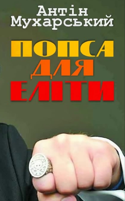 Попса для еліти - Антін Мухарський - Слухати Книги Українською Онлайн Безкоштовно 📘 Knigi-Audio.com/uk/