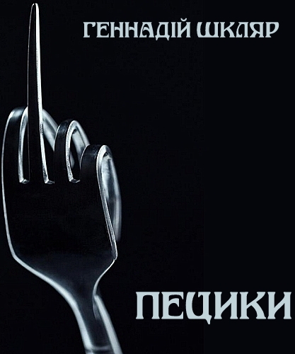 Пецики - Геннадій Шкляр - Слухати Книги Українською Онлайн Безкоштовно 📘 Knigi-Audio.com/uk/