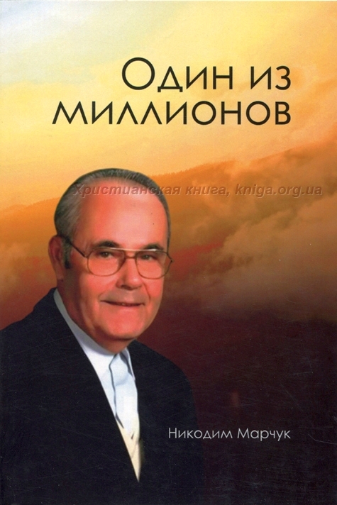 Один з мільйонів - Никодим Марчук - Слухати Книги Українською Онлайн Безкоштовно 📘 Knigi-Audio.com/uk/