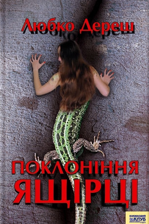 Поклоніння ящірці - Любко Дереш - Слухати Книги Українською Онлайн Безкоштовно 📘 Knigi-Audio.com/uk/