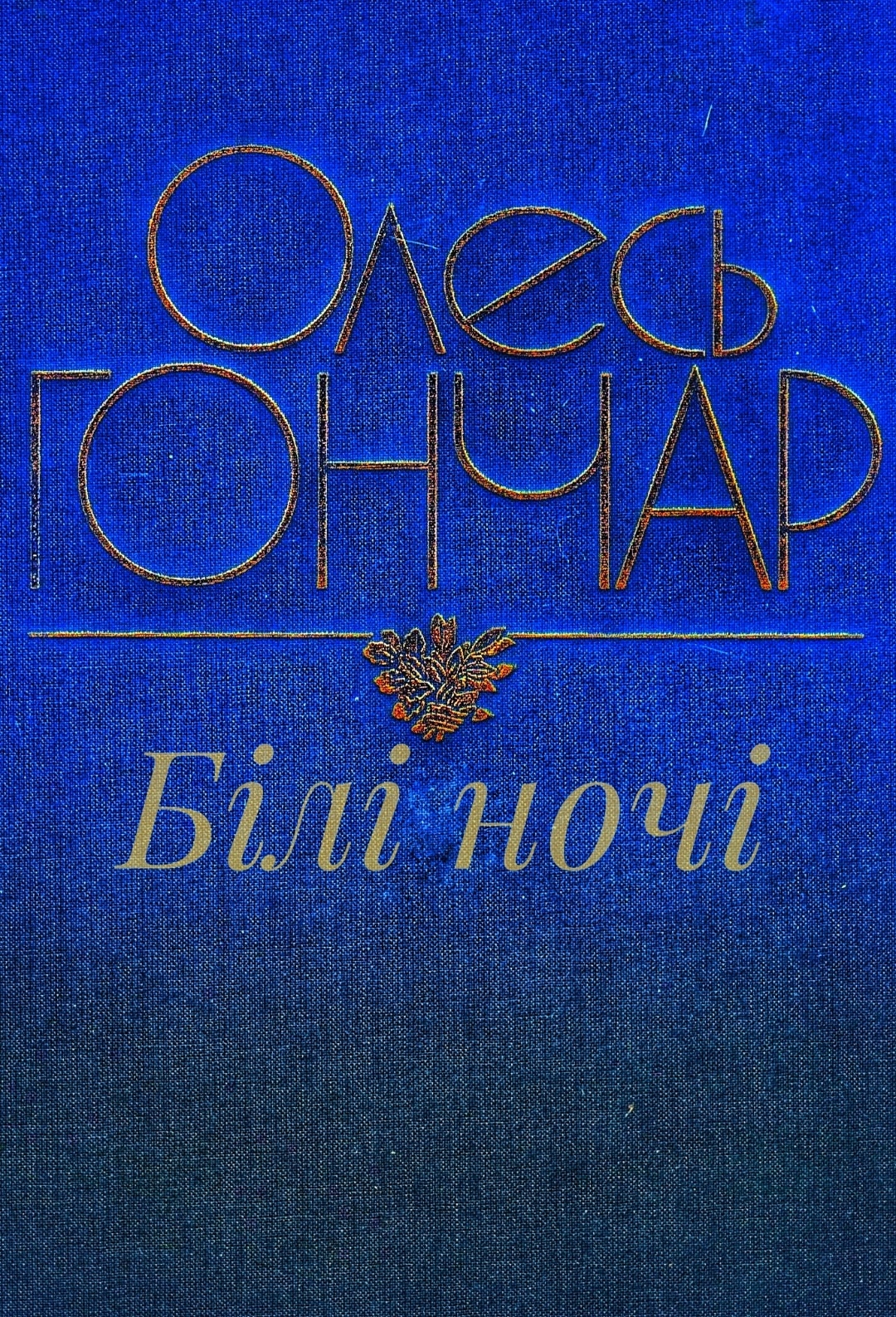 Білі ночі - Олесь Гончар - Слухати Книги Українською Онлайн Безкоштовно 📘 Knigi-Audio.com/uk/