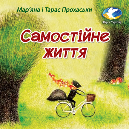 Мар’яна і Тарас Прохаськи “Самостійне життя” - Мар'яна і Тарас Прохаськи - Слухати Книги Українською Онлайн Безкоштовно 📘 Knigi-Audio.com/uk/