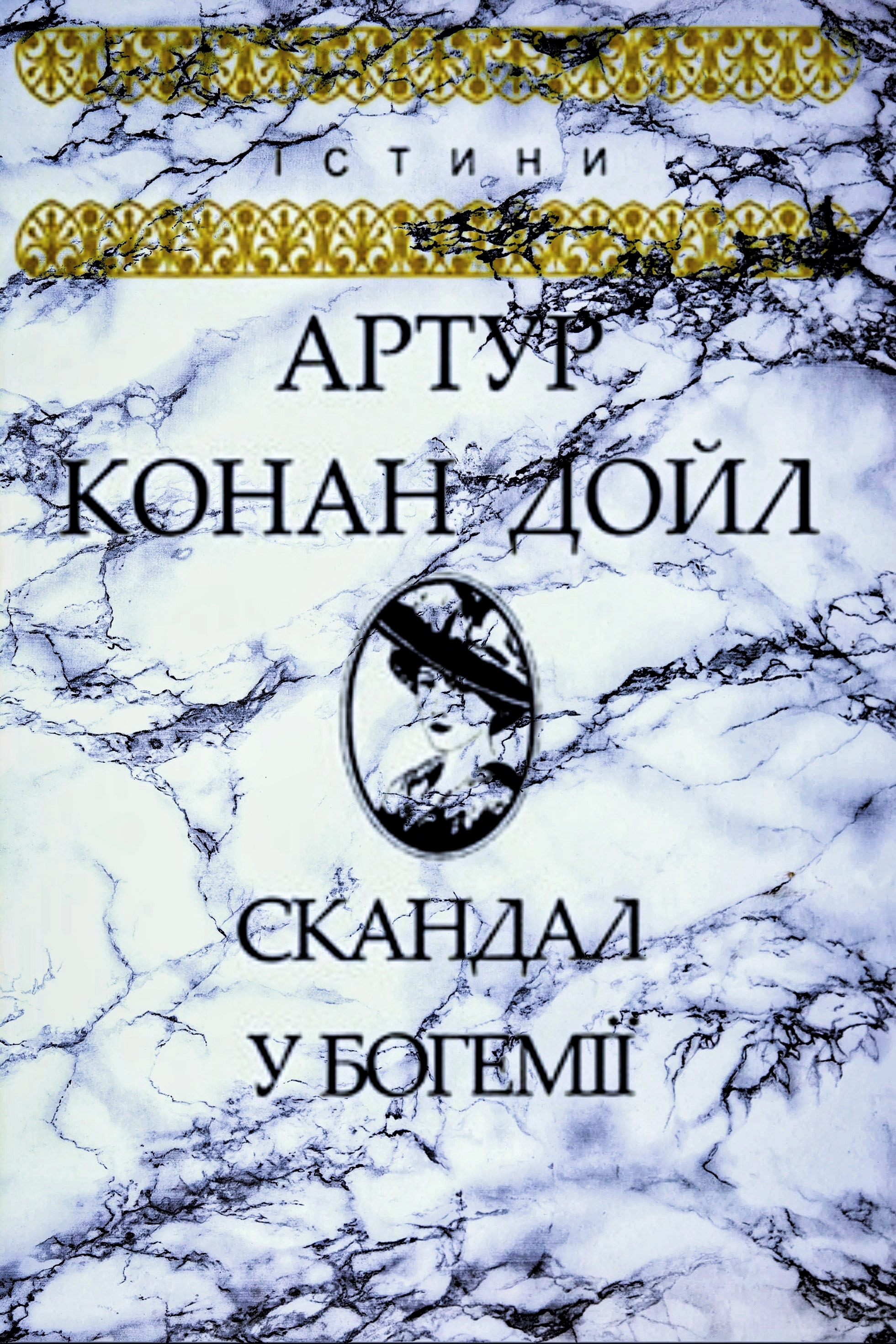 Скандал у Богемії - Артур Конан Дойл - Слухати Книги Українською Онлайн Безкоштовно 📘 Knigi-Audio.com/uk/