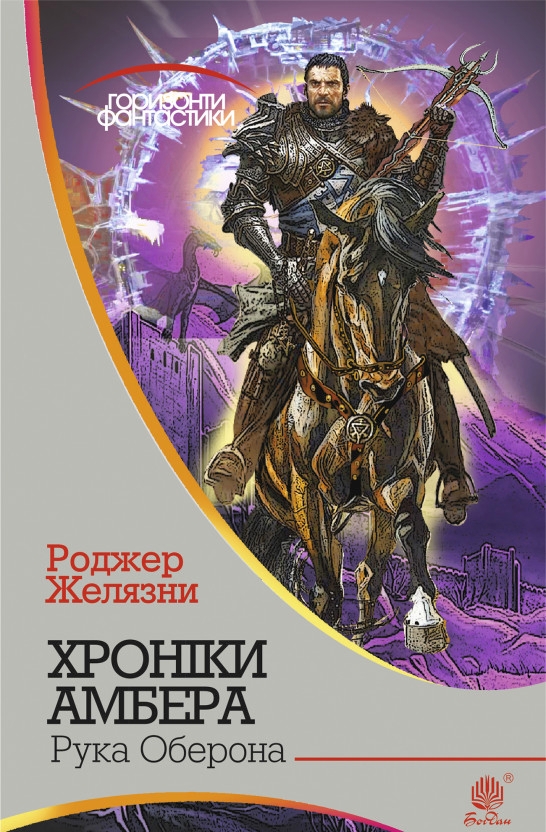 Рука Оберона - Роджер Желязни - Слухати Книги Українською Онлайн Безкоштовно 📘 Knigi-Audio.com/uk/