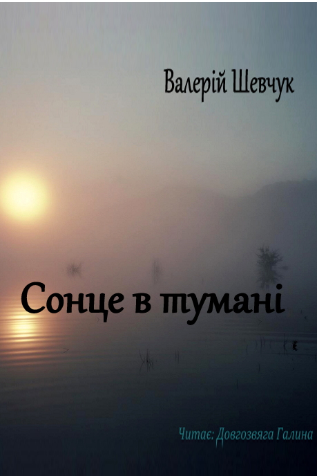 Сонце в туманi - Валерiй Шевчук - Слухати Книги Українською Онлайн Безкоштовно 📘 Knigi-Audio.com/uk/