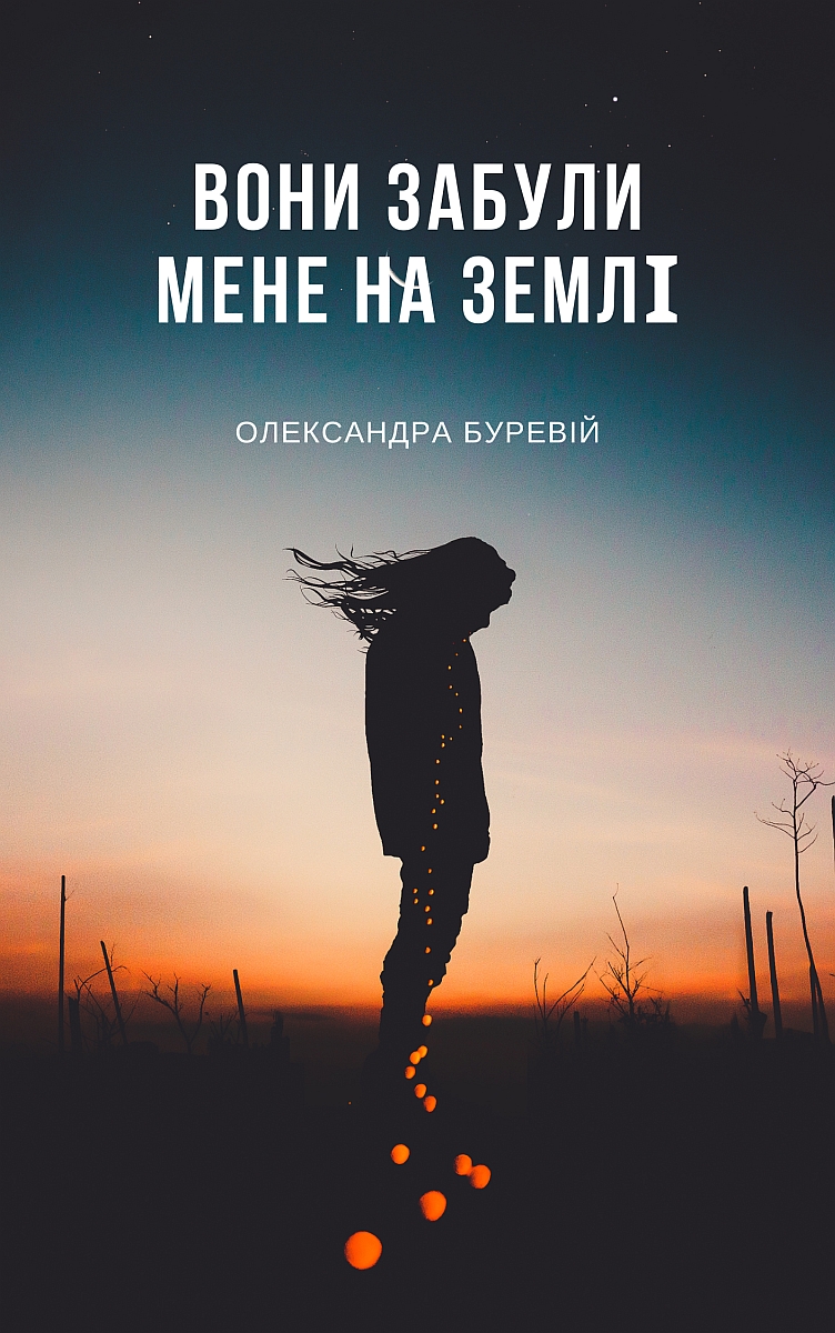 Вони забули мене на Землі - Олександра Буревій - Слухати Книги Українською Онлайн Безкоштовно 📘 Knigi-Audio.com/uk/