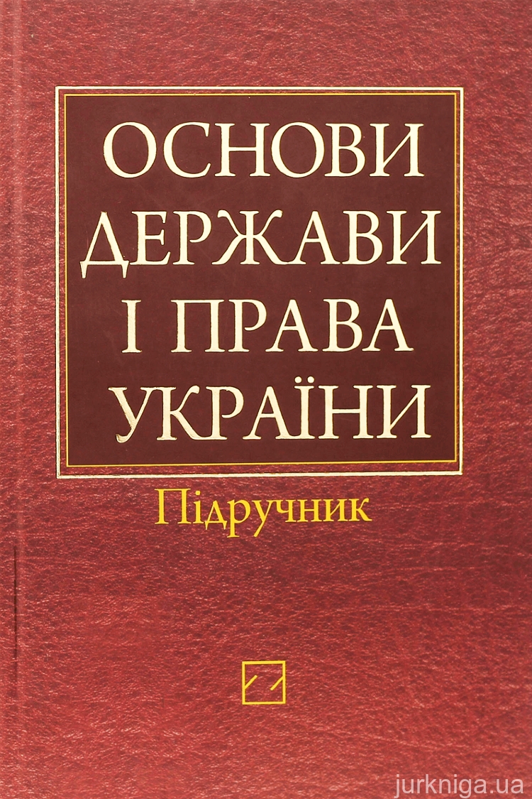 Основи держави і права - Гусарєв С.Д. - Слухати Книги Українською Онлайн Безкоштовно 📘 Knigi-Audio.com/uk/